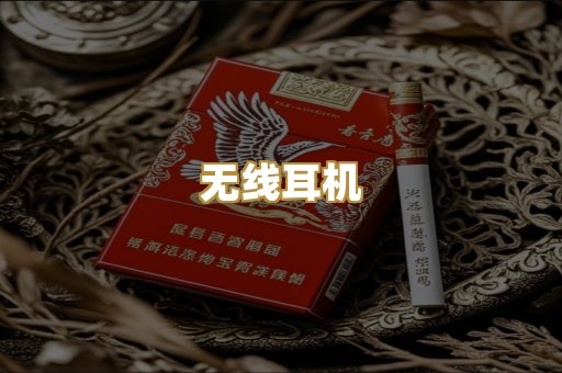 无线耳机