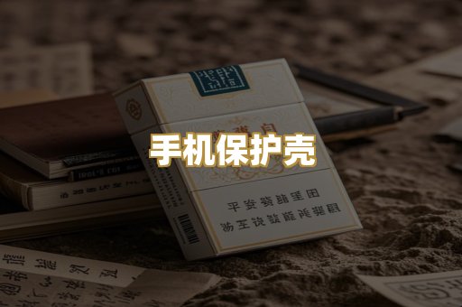 手机保护壳